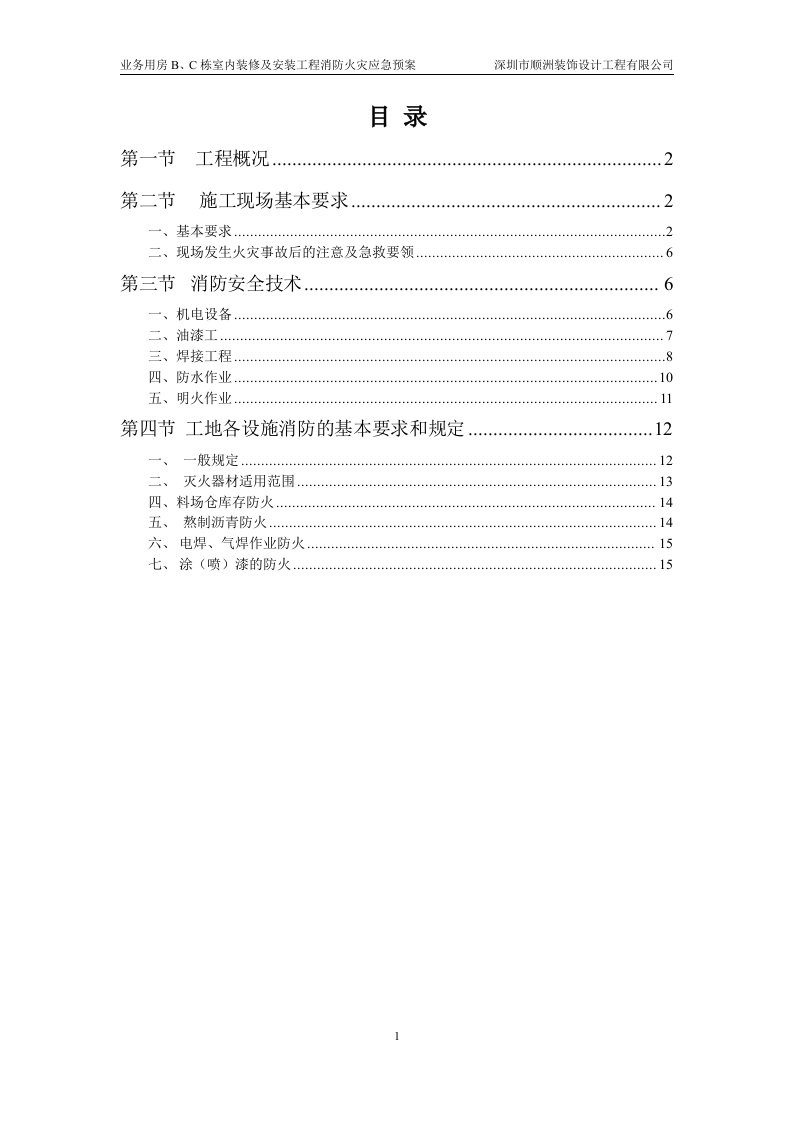 室内装修工程消防火灾应急预案