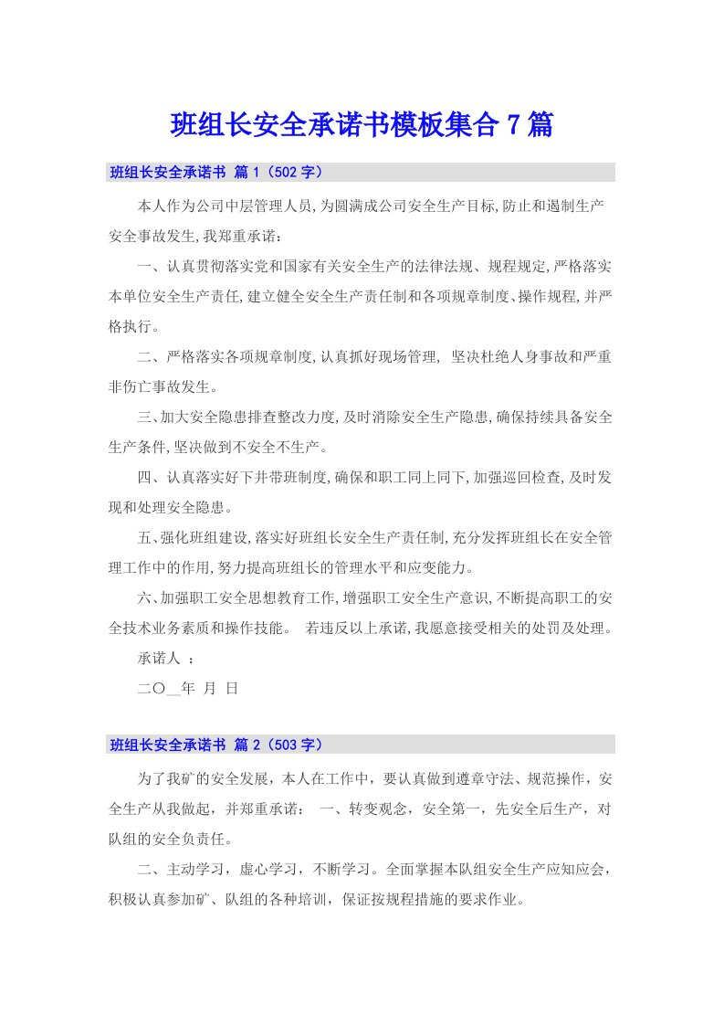 班组长安全承诺书模板集合7篇