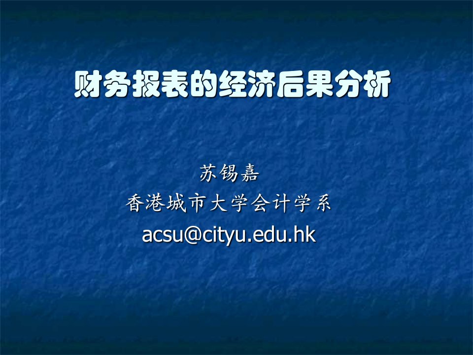 财务报表的经济后果分析ppt课件