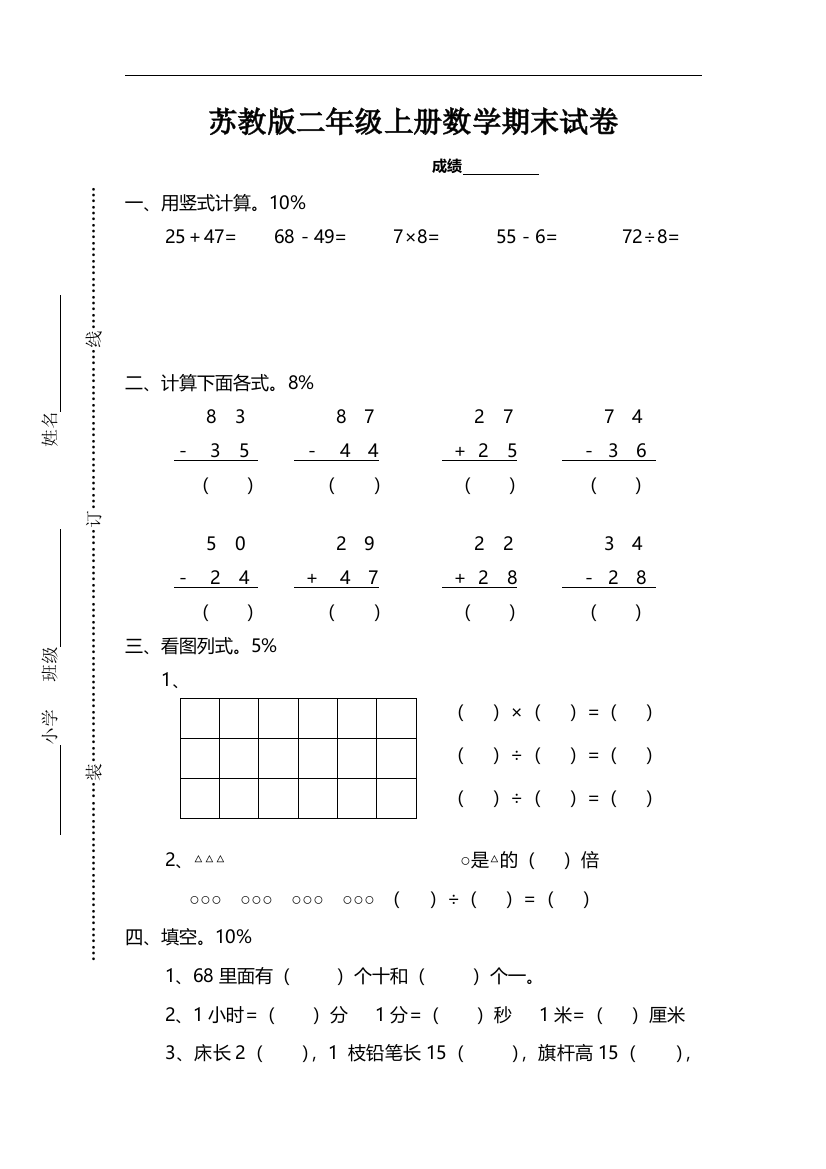 苏教版小学二年级上册数学期末试题参考答案.doc