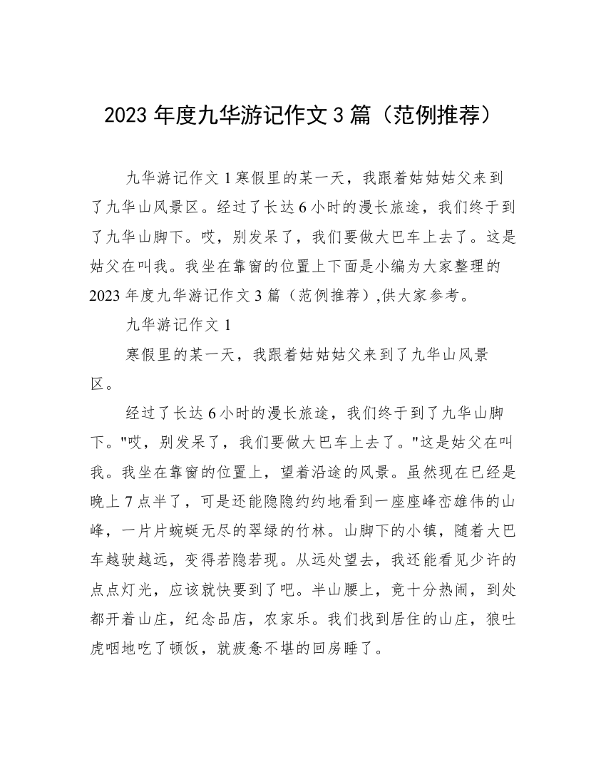 2023年度九华游记作文3篇（范例推荐）