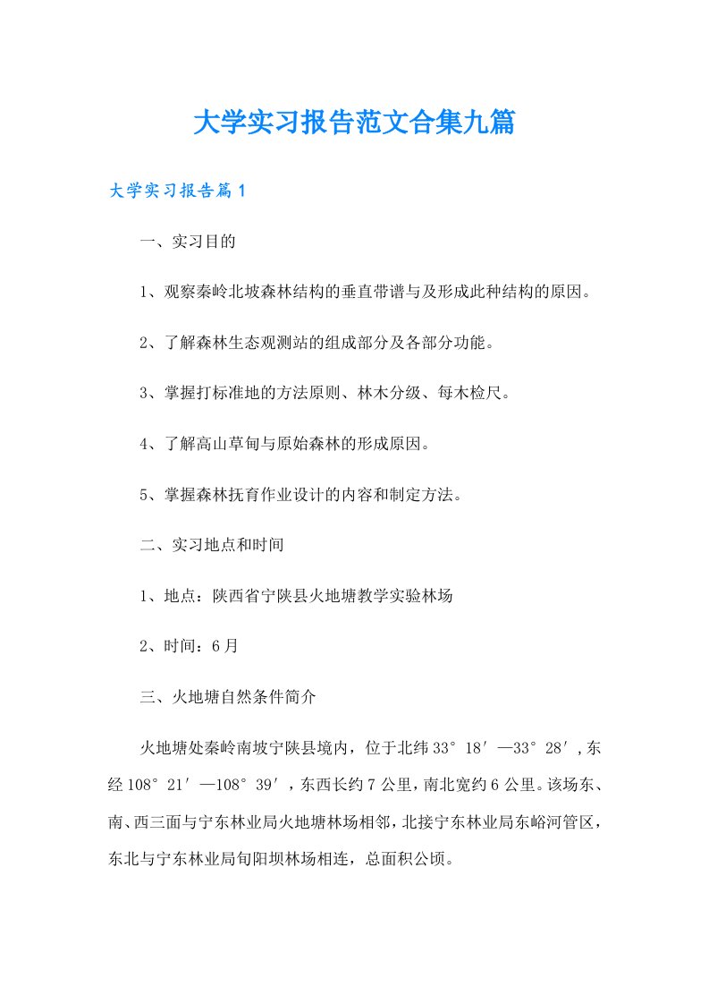 大学实习报告范文合集九篇