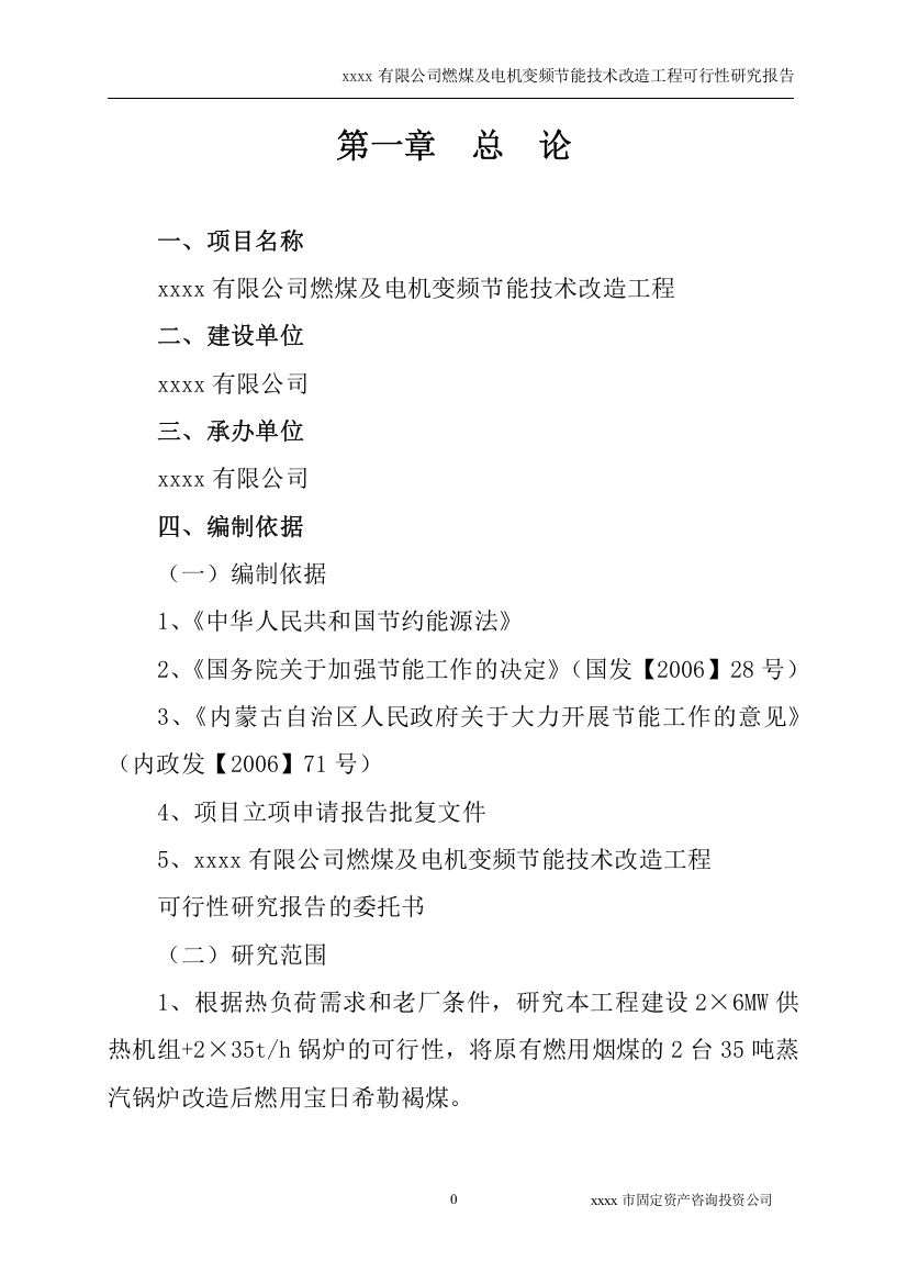 xxx能源有限公司燃煤及电机变频节能技术改造工程可研报告