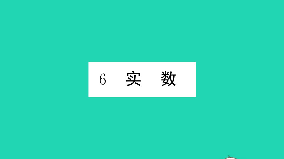 通用版八年级数学上册第二章实数6实数册作业课件新版北师大版