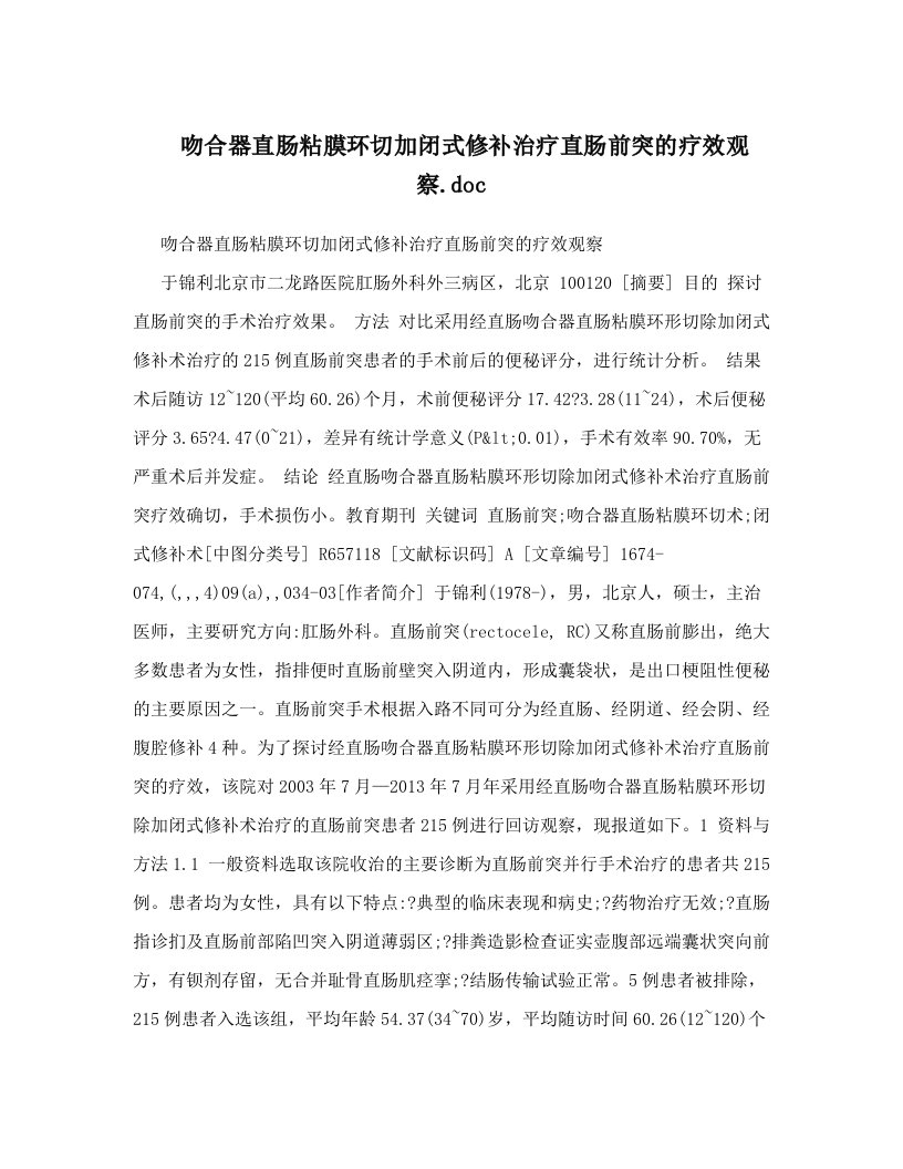 吻合器直肠粘膜环切加闭式修补治疗直肠前突的疗效观察&#46;doc