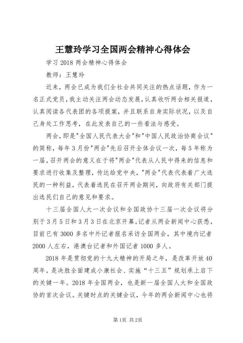 6王慧玲学习全国两会精神心得体会