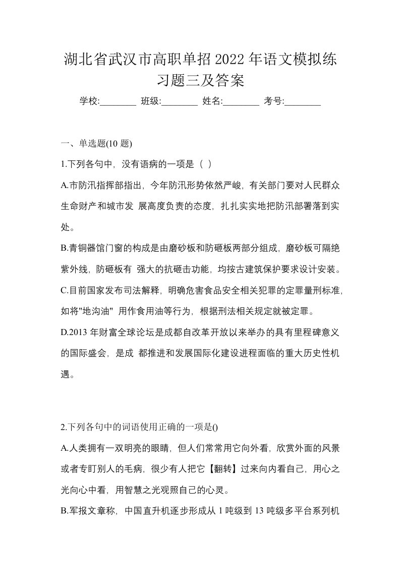 湖北省武汉市高职单招2022年语文模拟练习题三及答案