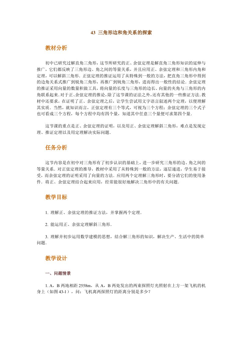 高中数学新课程创新教学设计案例--三角形边和角关系的探索