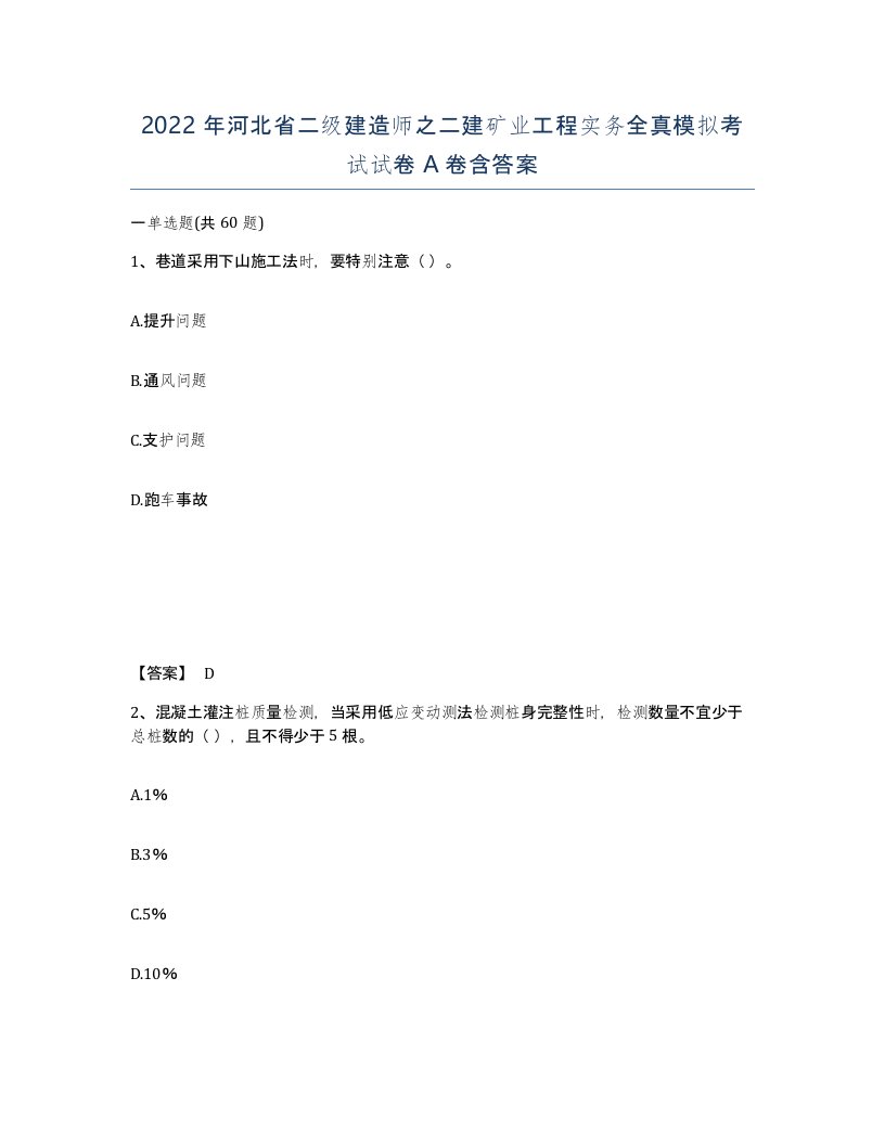 2022年河北省二级建造师之二建矿业工程实务全真模拟考试试卷A卷含答案