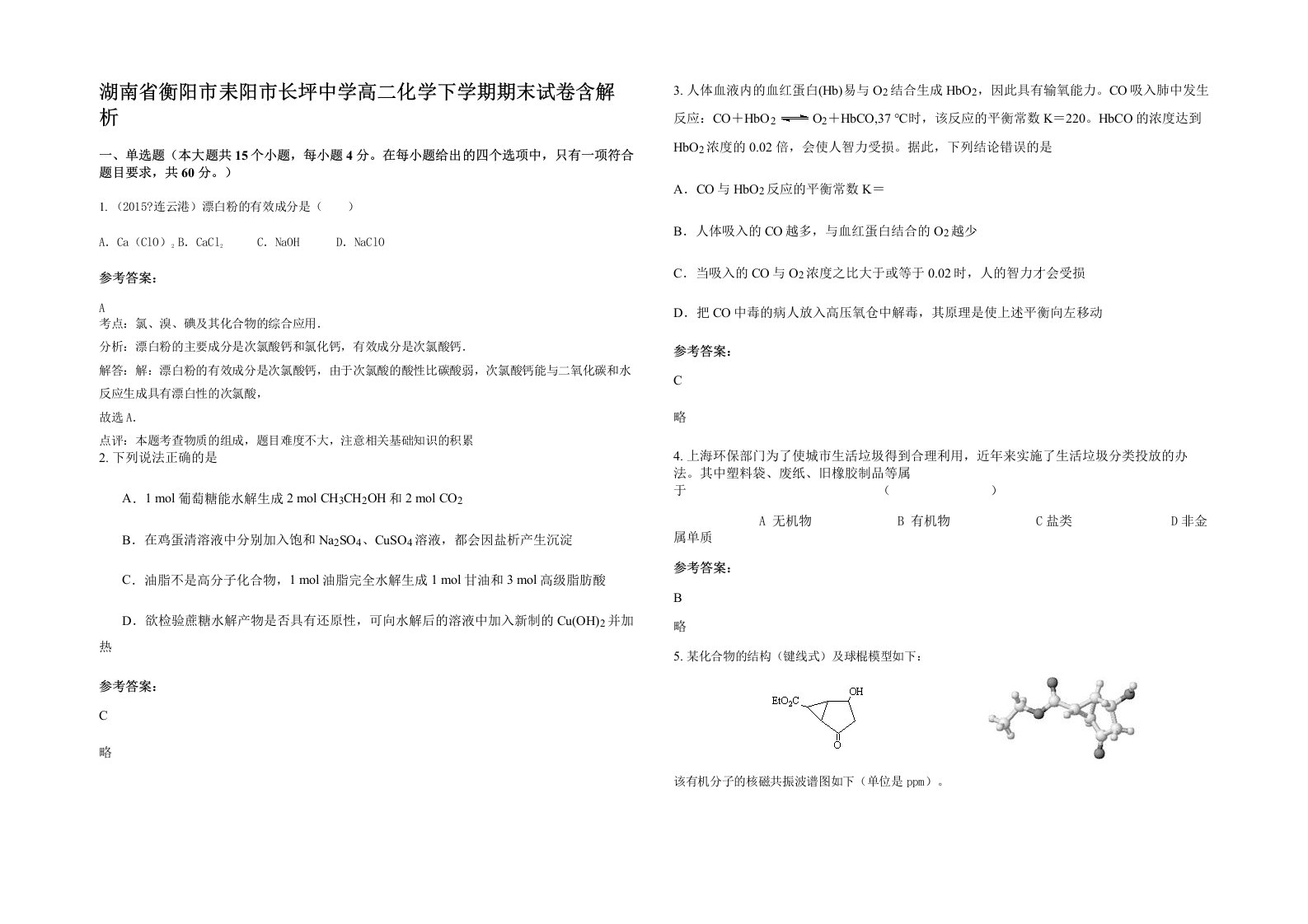 湖南省衡阳市耒阳市长坪中学高二化学下学期期末试卷含解析