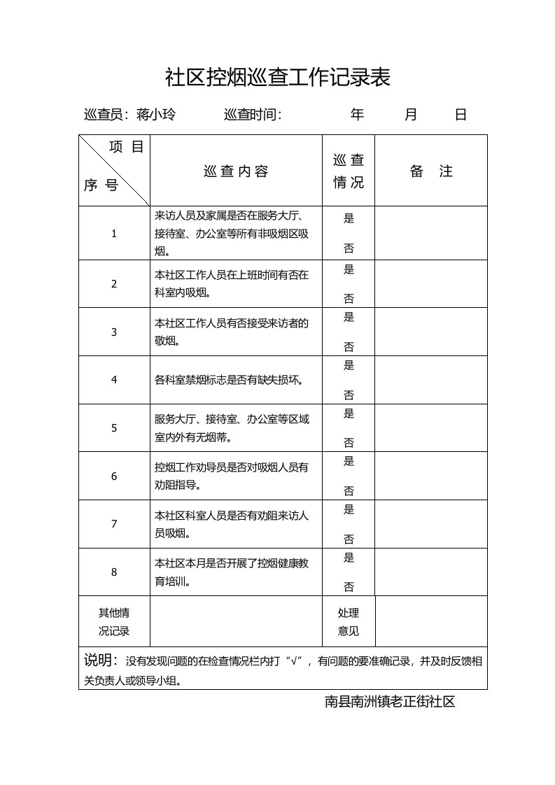 06-社区控烟巡查工作记录表