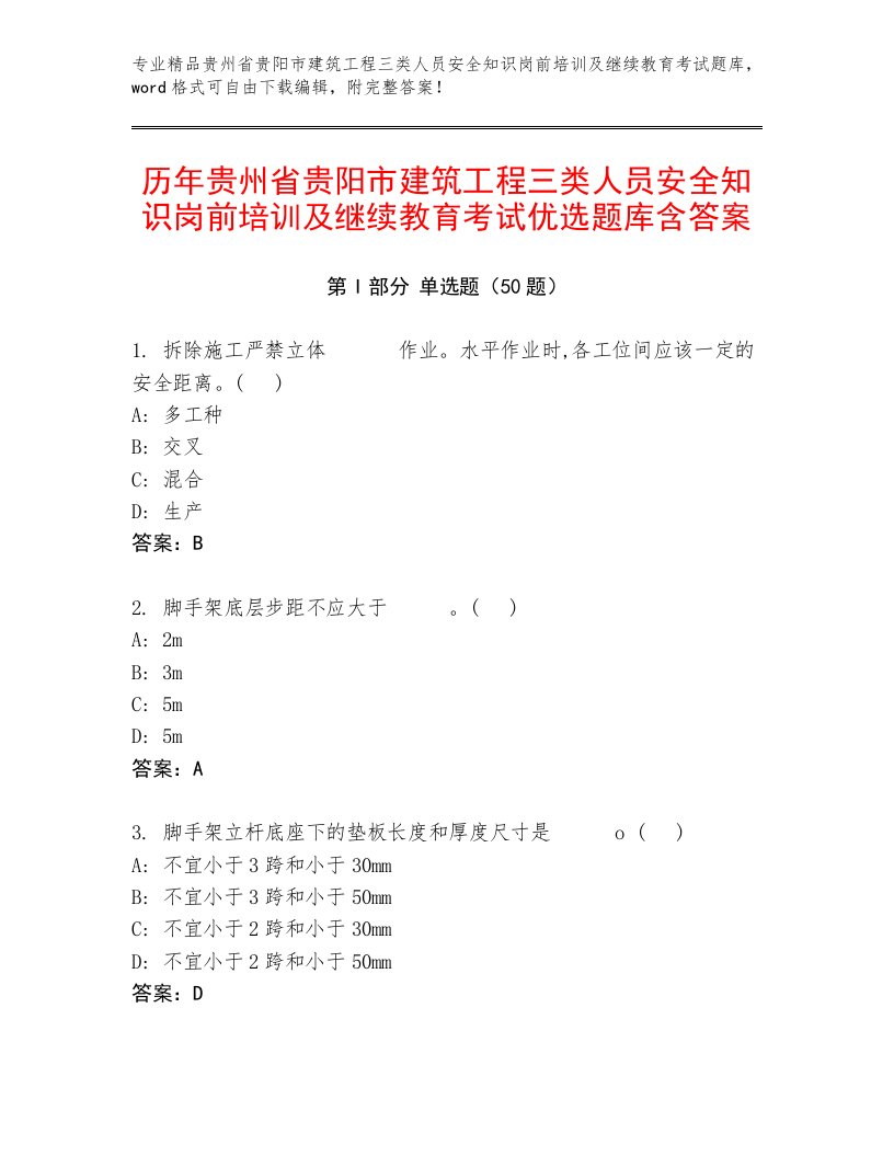 历年贵州省贵阳市建筑工程三类人员安全知识岗前培训及继续教育考试优选题库含答案