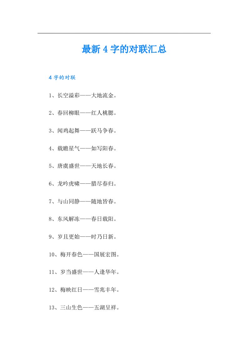 最新4字的对联汇总