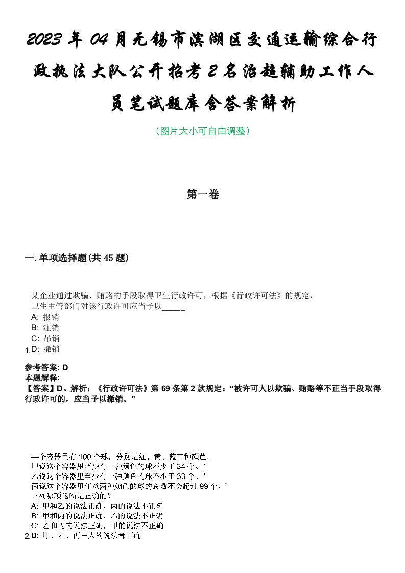 2023年04月无锡市滨湖区交通运输综合行政执法大队公开招考2名治超辅助工作人员笔试题库含答案解析