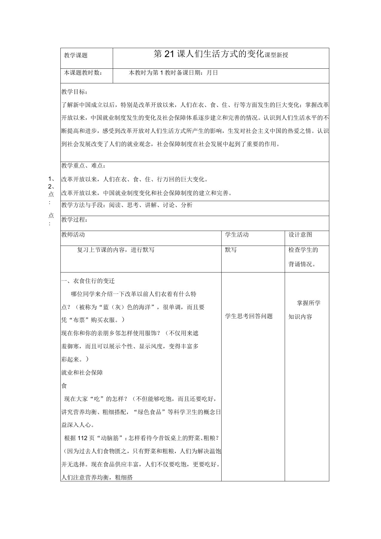 历史人教八年级下册《人们生活方式的变化》教案07