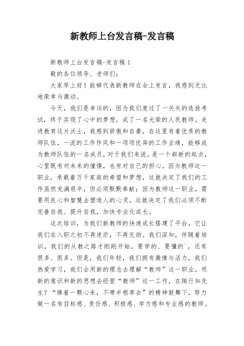 新教师上台发言稿-发言稿