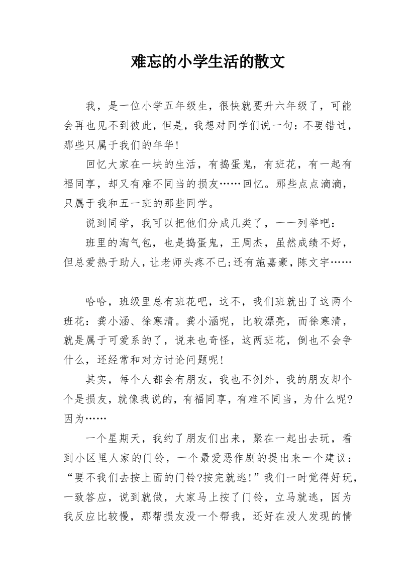 难忘的小学生活的散文