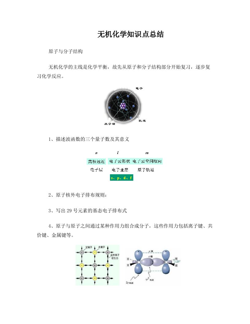 无机化学知识点