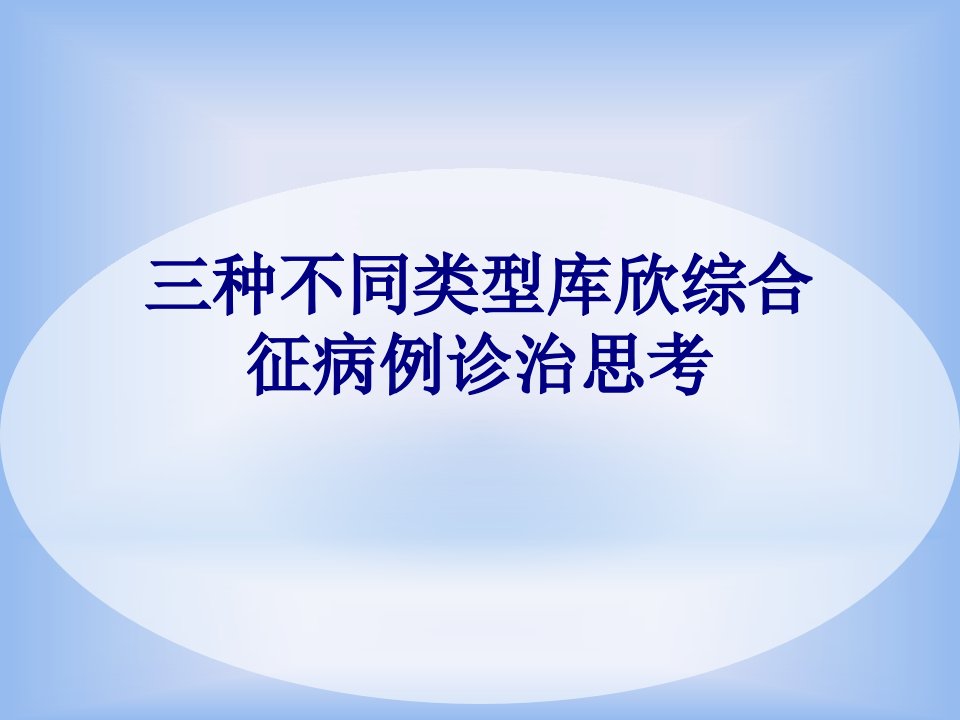 医学三种不同类型库欣综合征病例诊治思考专题课件