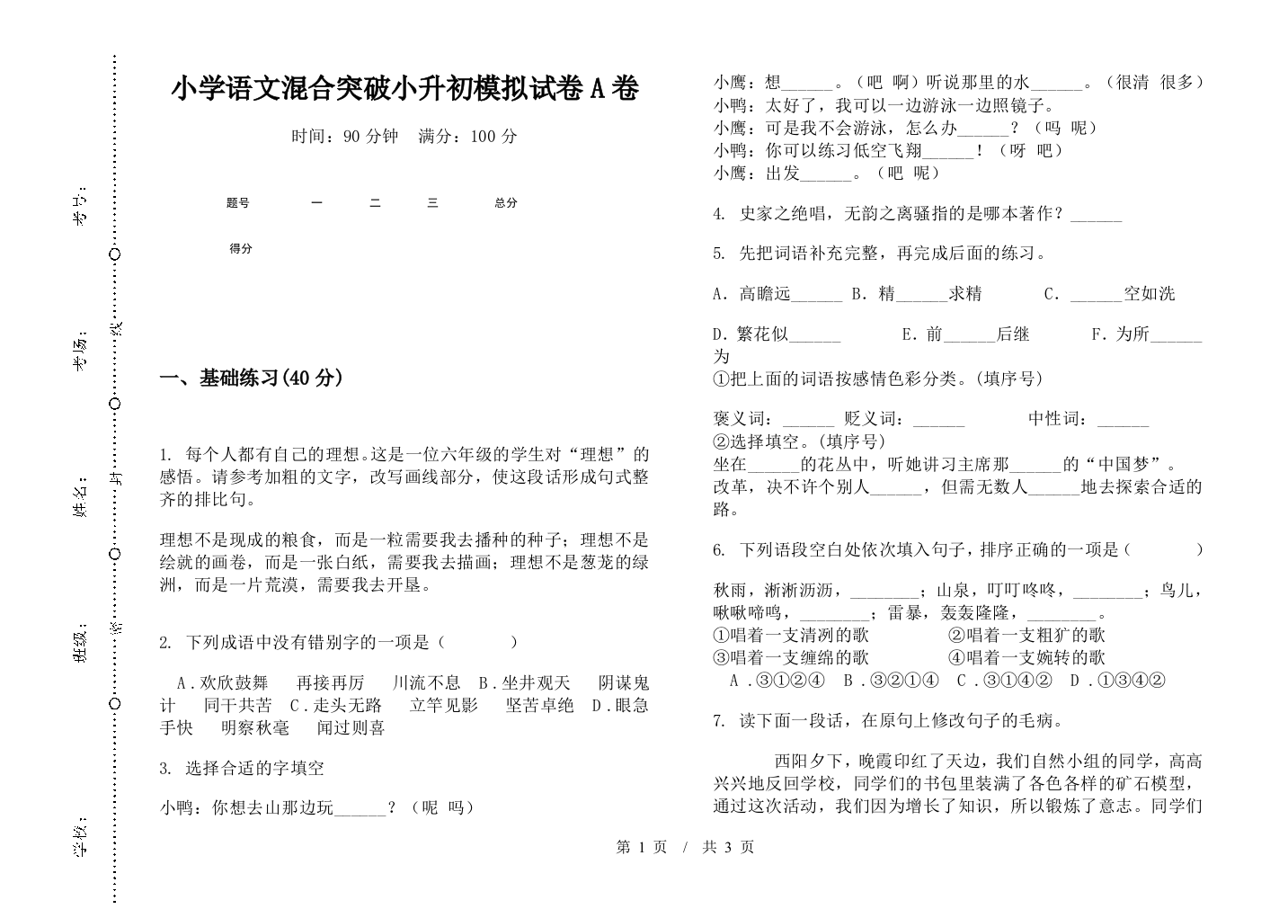 小学语文混合突破小升初模拟试卷A卷