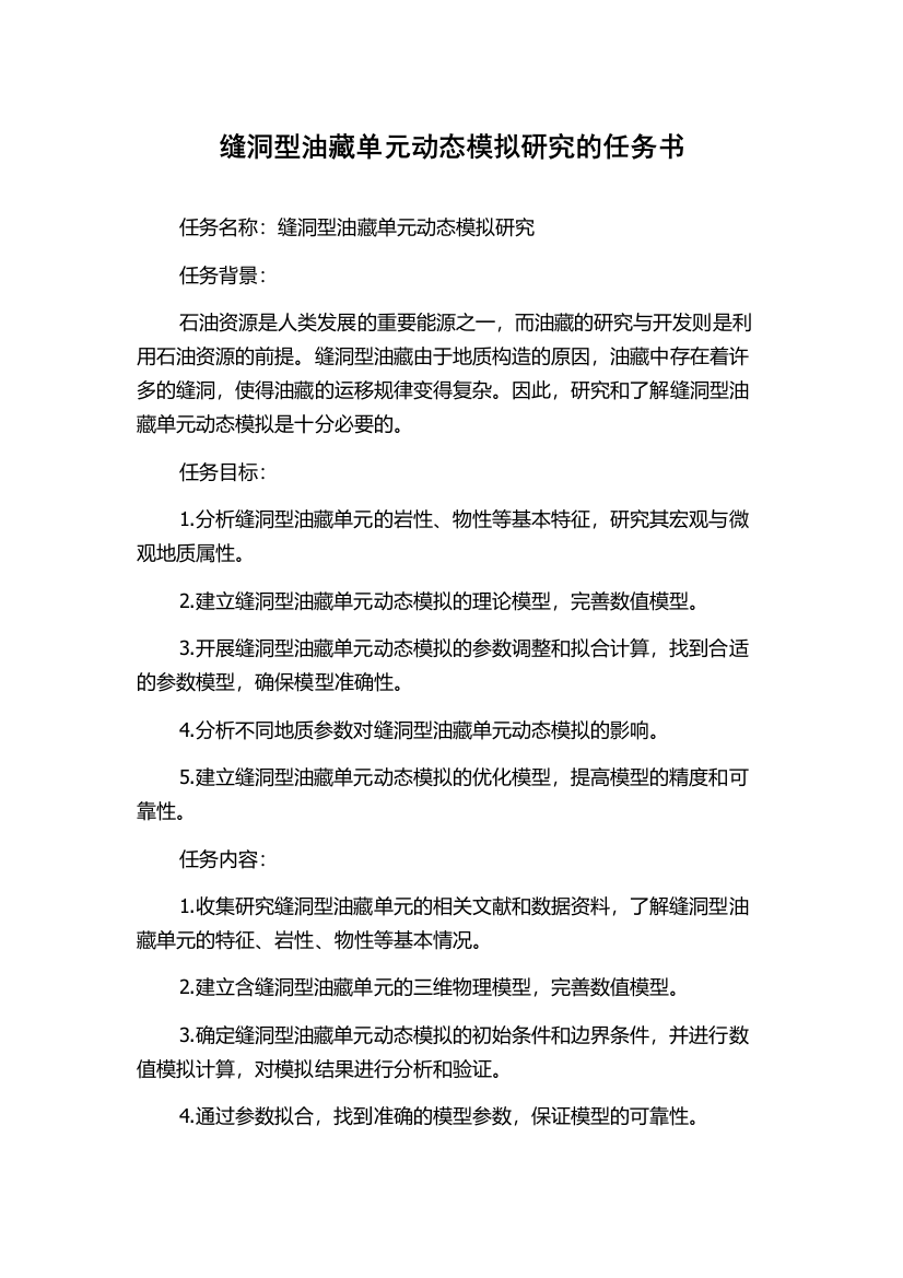 缝洞型油藏单元动态模拟研究的任务书