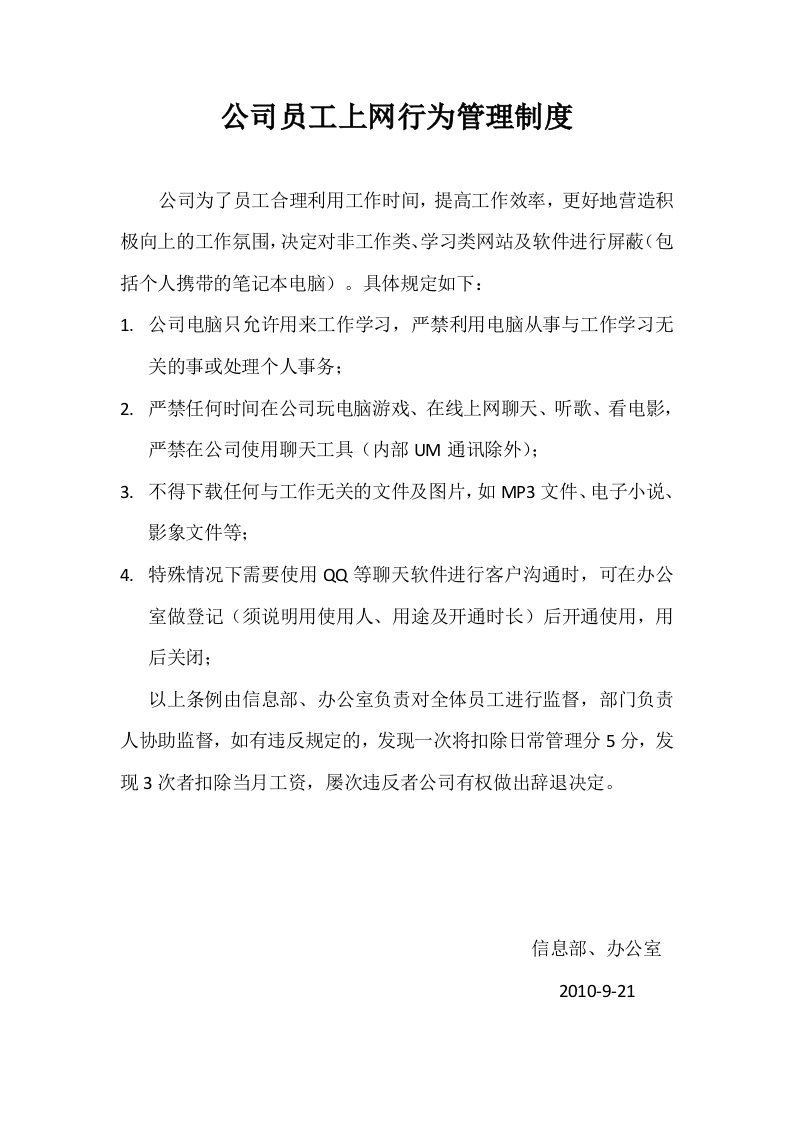 公司员工上网行为管理制度