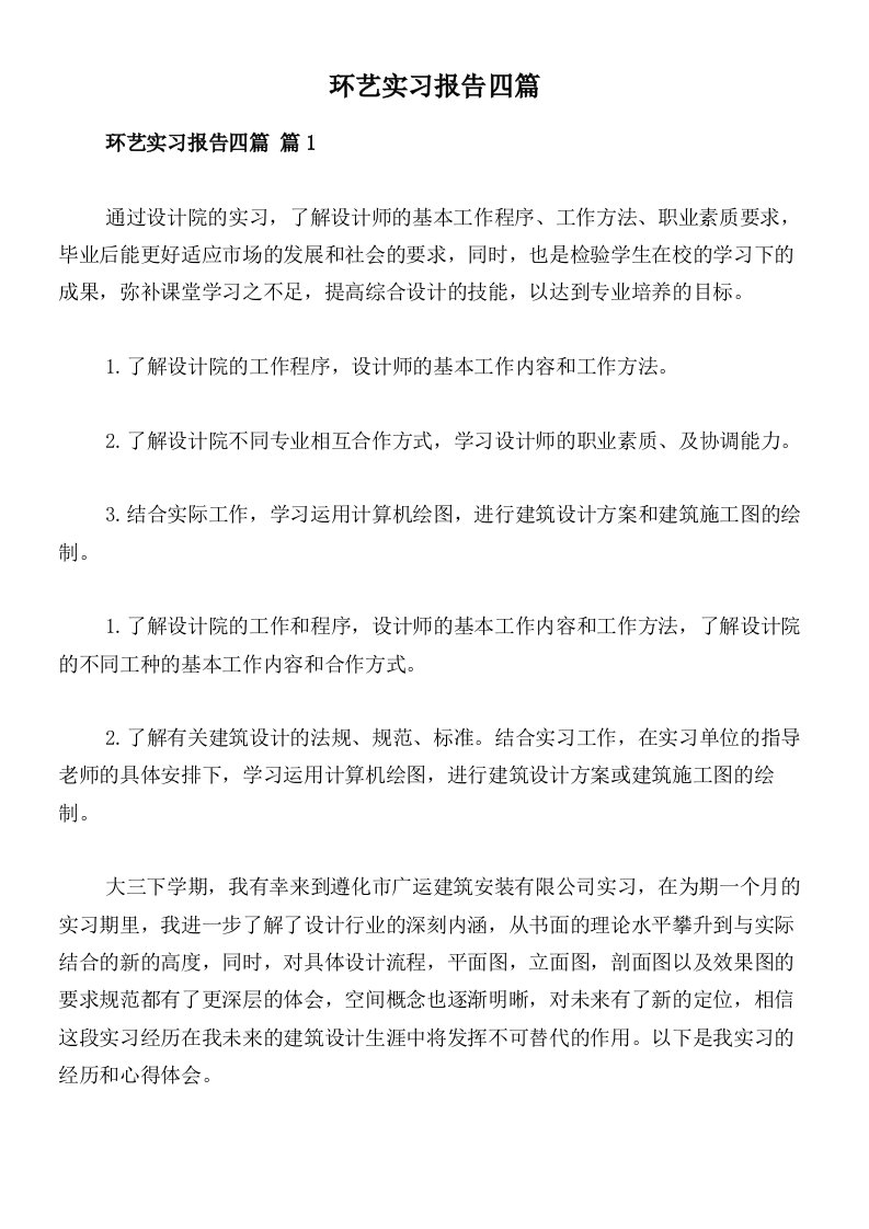 环艺实习报告四篇