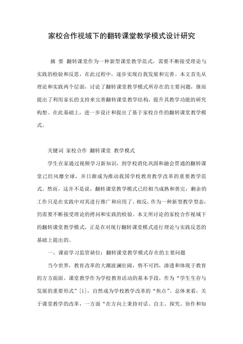 家校合作视域下的翻转课堂教学模式设计研究