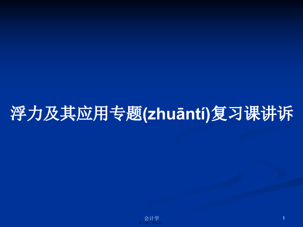 浮力及其应用专题复习课讲诉学习教案