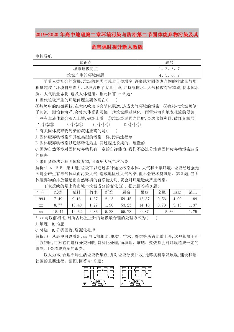 2019-2020年高中地理第二章环境污染与防治第二节固体废弃物污染及其危害课时提升新人教版