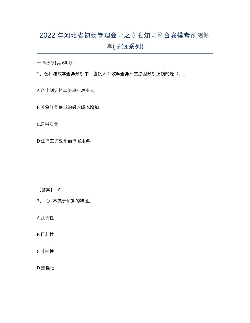 2022年河北省初级管理会计之专业知识综合卷模考预测题库夺冠系列