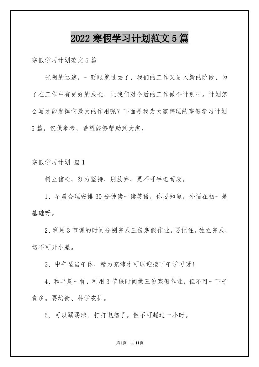 2022寒假学习计划范文5篇