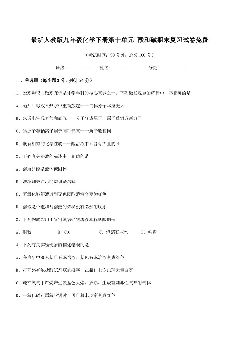 2019学年最新人教版九年级化学下册第十单元-酸和碱期末复习试卷免费