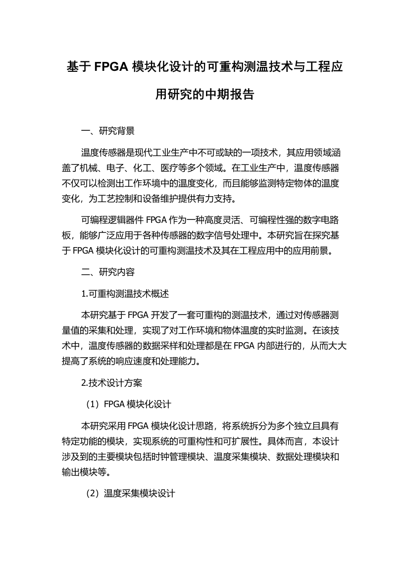 基于FPGA模块化设计的可重构测温技术与工程应用研究的中期报告