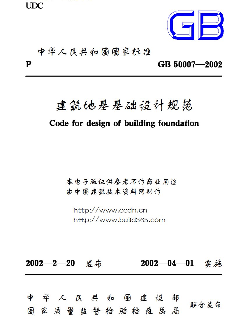 建筑地基基础设计规范