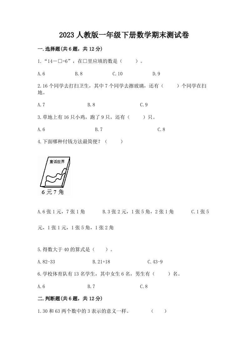 2023人教版一年级下册数学期末测试卷及答案【真题汇编】