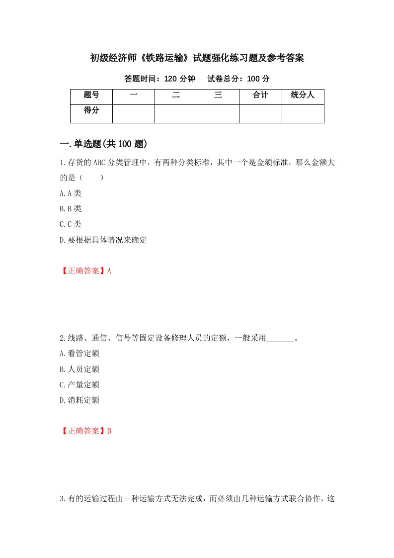 初级经济师铁路运输试题强化练习题及参考答案第59卷