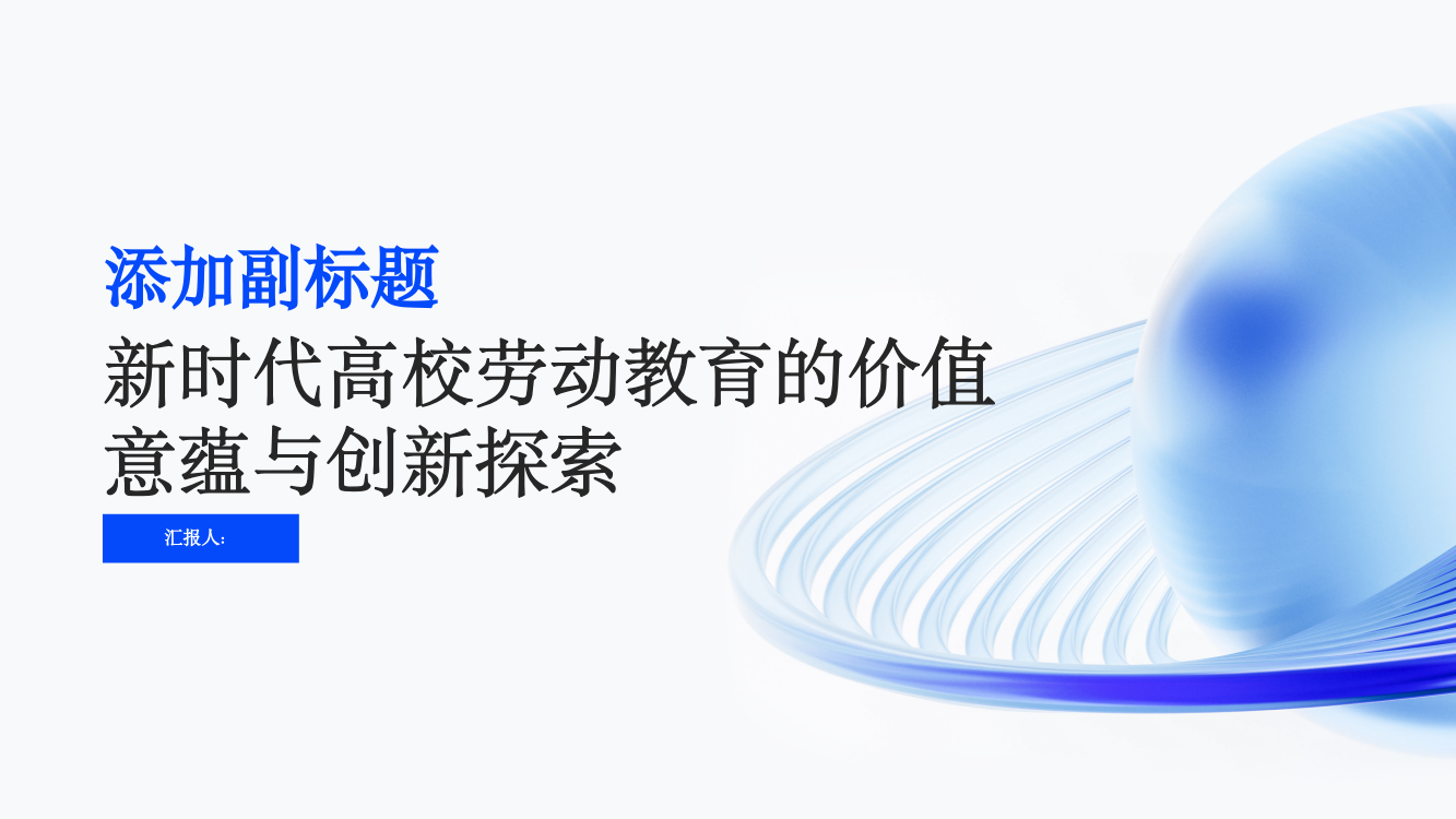 新时代高校劳动教育的价值意蕴与创新探索