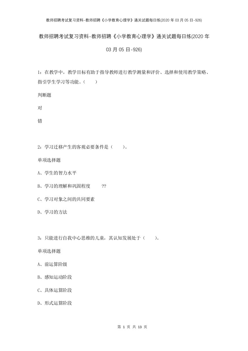 教师招聘考试复习资料-教师招聘小学教育心理学通关试题每日练2020年03月05日-926