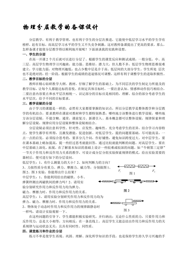 高中物理论文：物理分层教学的备课设计