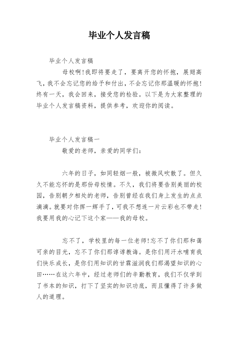 毕业个人发言稿