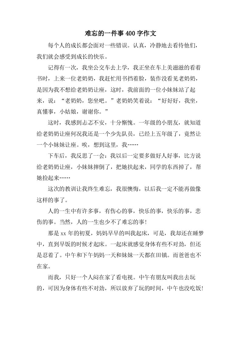 难忘的一件事400字作文