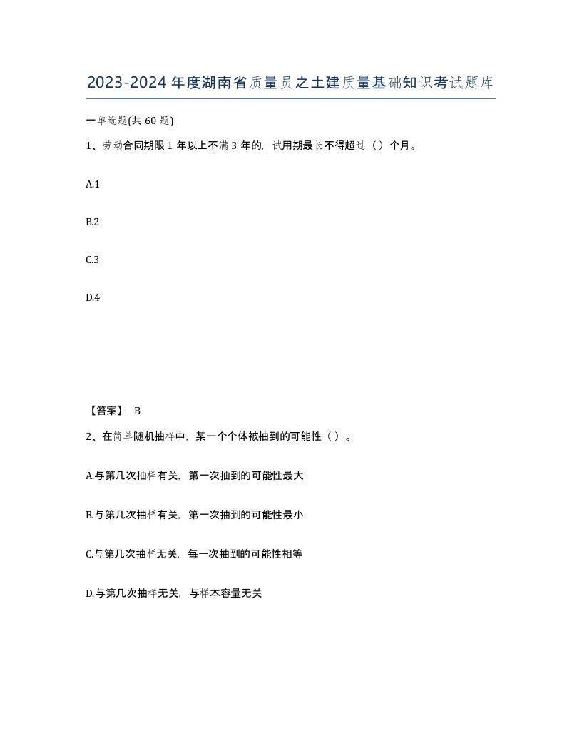 2023-2024年度湖南省质量员之土建质量基础知识考试题库