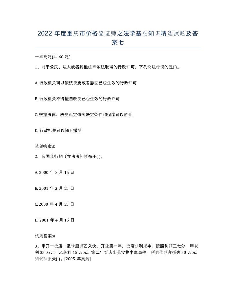 2022年度重庆市价格鉴证师之法学基础知识试题及答案七