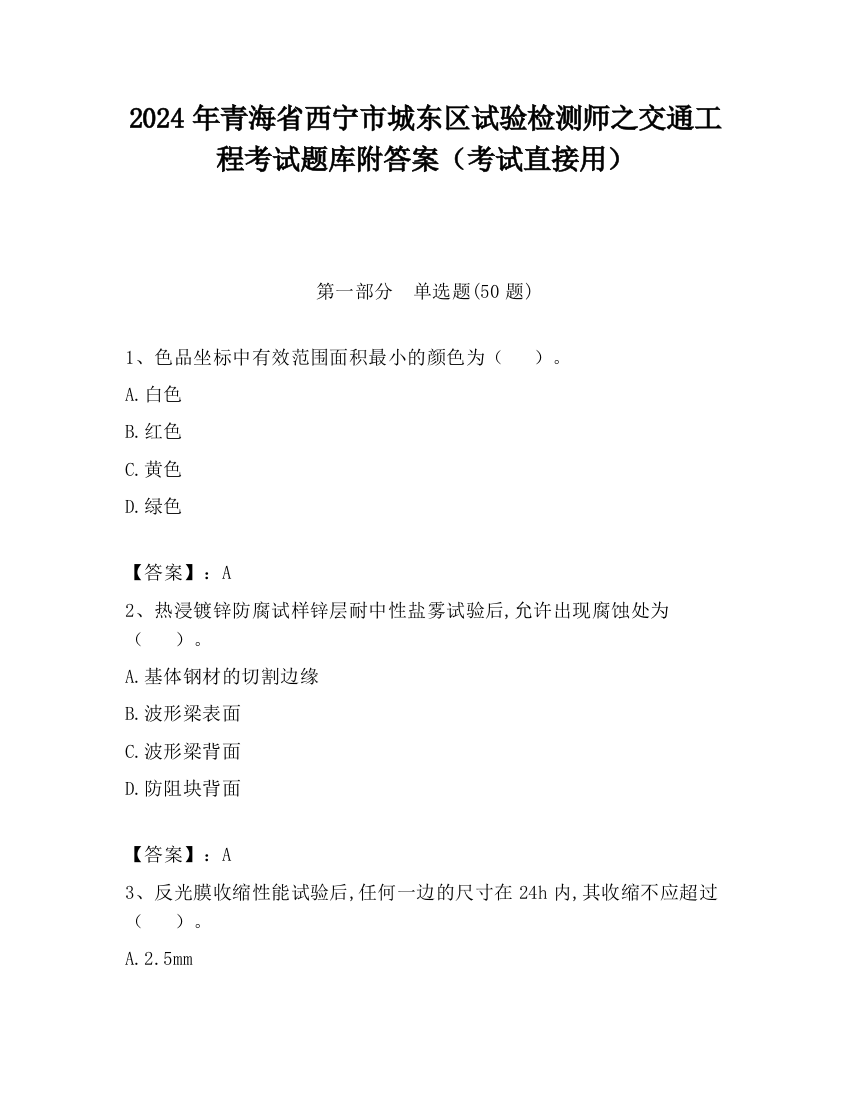 2024年青海省西宁市城东区试验检测师之交通工程考试题库附答案（考试直接用）