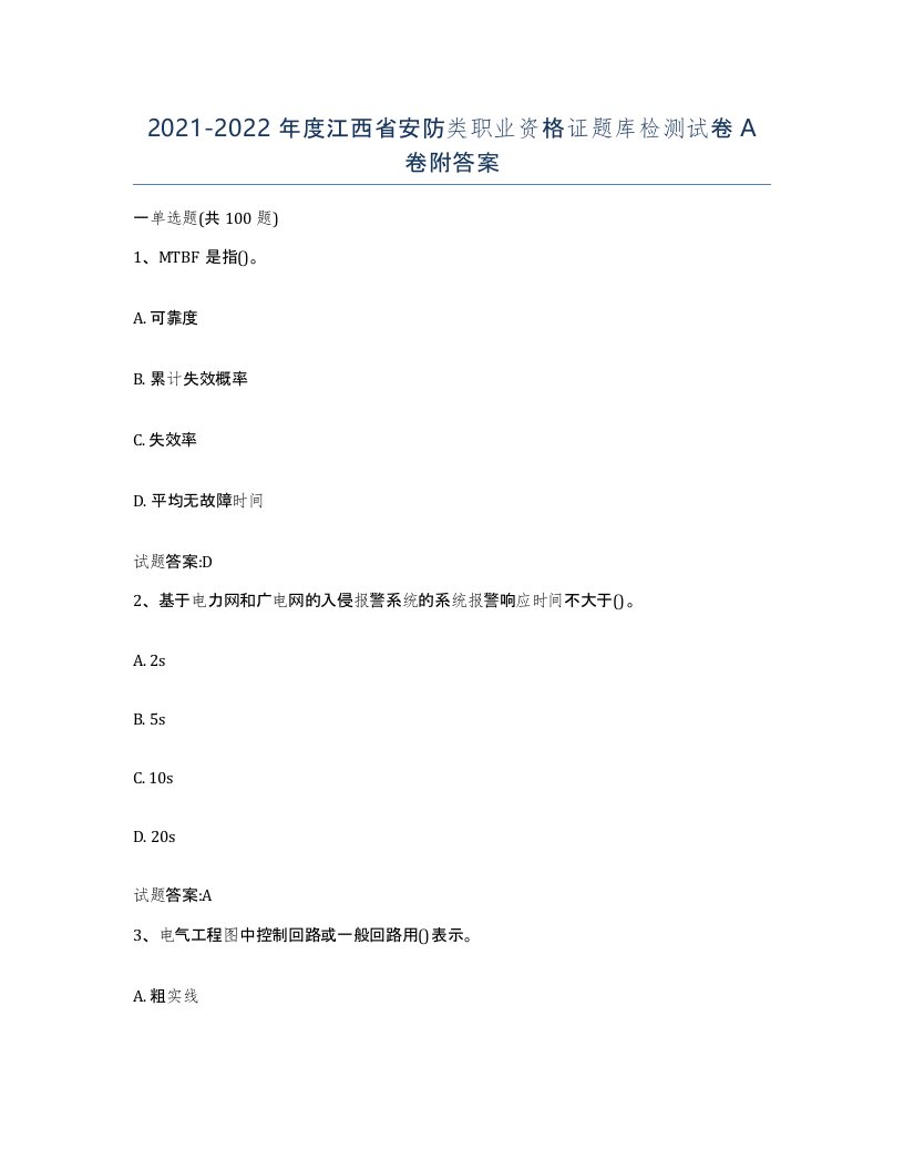 20212022年度江西省安防类职业资格证题库检测试卷A卷附答案