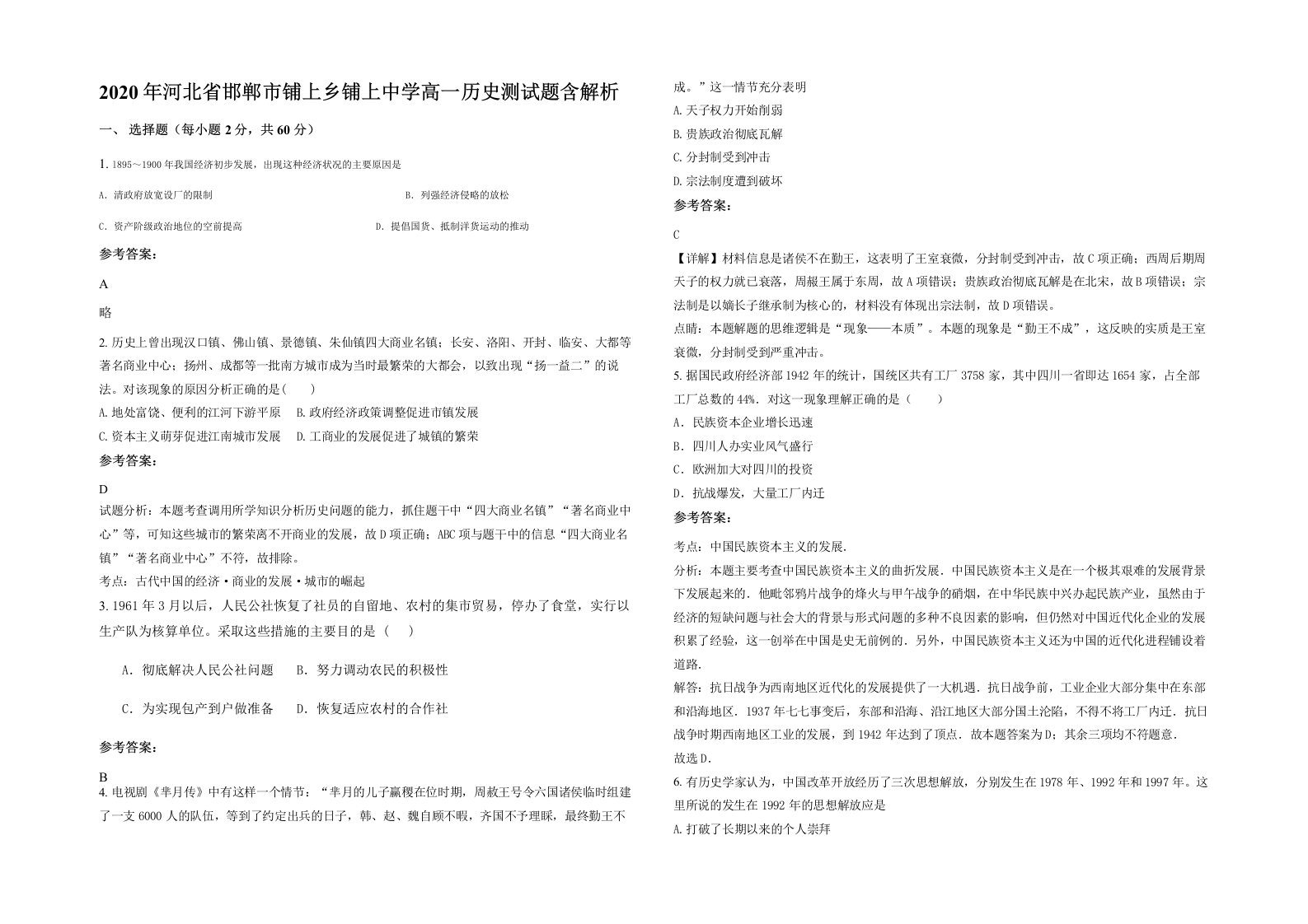 2020年河北省邯郸市铺上乡铺上中学高一历史测试题含解析