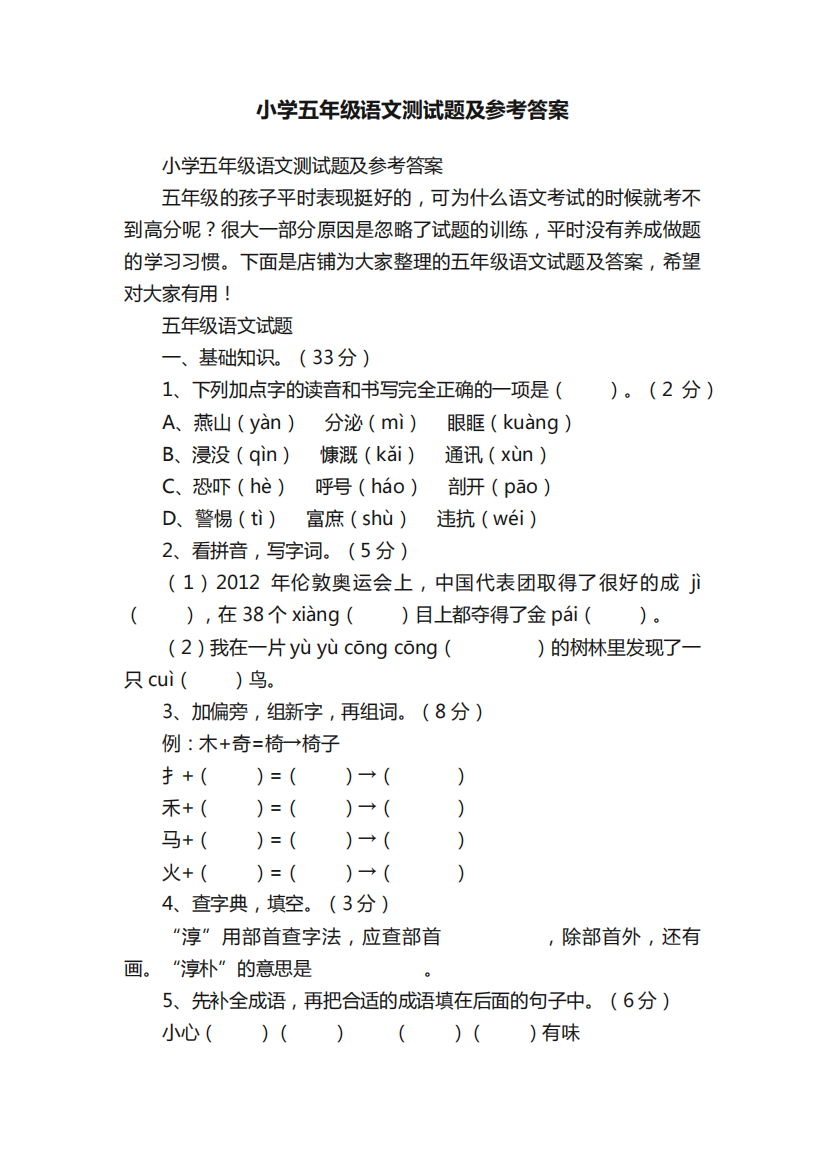 小学五年级语文测试题及参考答案