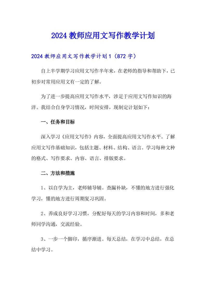 2024教师应用文写作教学计划