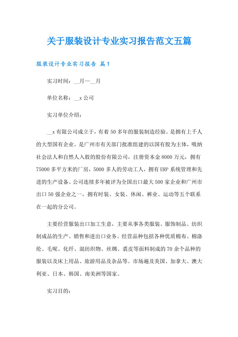 关于服装设计专业实习报告范文五篇